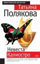Книга - Татьяна Викторовна Полякова - Невеста Калиостро (fb2) читать без регистрации