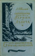Книга - Алексей Николаевич Толстой - Гиперболоид инженера Гарина. Аэлита (fb2) читать без регистрации