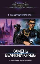 Книга - Станислав Николаевич Минин - Камень. Великий князь (fb2) читать без регистрации