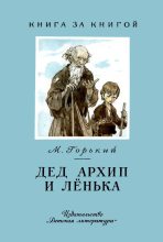 Книга - Максим  Горький - Дед Архип и Лёнька (fb2) читать без регистрации