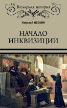 Книга - Николай Алексеевич Осокин - Начало инквизиции (fb2) читать без регистрации