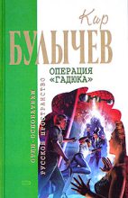 Книга - Кир  Булычев - Операция «Гадюка» (fb2) читать без регистрации