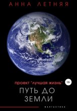 Книга - Анна Александровна Летняя - Проект «Лучшая жизнь». Путь до Земли (fb2) читать без регистрации