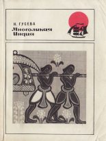 Книга - Наталья Романовна Гусева - Многоликая Индия (fb2) читать без регистрации