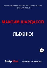 Книга - Максим Алексеевич Шардаков - Лыжню! (fb2) читать без регистрации