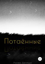 Книга - Лазарь Вадимович Денищук - Потаённые (fb2) читать без регистрации