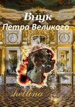 Книга - Олеся  Шеллина - Внук Петра Великого (fb2) читать без регистрации