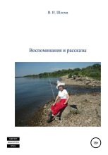 Книга - Владимир Иванович Шлома - Воспоминания и рассказы (fb2) читать без регистрации