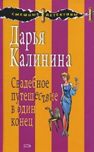 Книга - Дарья Александровна Калинина - Свадебное путешествие в один конец (fb2) читать без регистрации