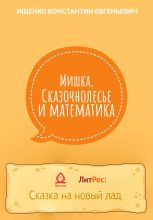 Книга - Константин Евгеньевич Ищенко - Мишка, Сказочнолесье и математика (fb2) читать без регистрации