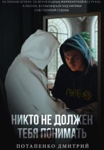 Книга - Дмитрий Александрович Потапенко - Никто не должен тебя понимать (fb2) читать без регистрации