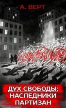 Книга - Александр  Верт (Alexander Werth) - Дух свободы: Наследники партизан (fb2) читать без регистрации