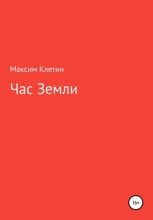 Книга - Максим Викторович Клетин - Час Земли (fb2) читать без регистрации