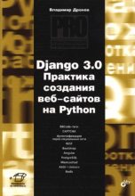 Книга - Владимир Александрович Дронов - Django 3.0. Практика создания веб-сайтов на Python (pdf) читать без регистрации