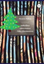 Книга - Милена  Радина - Новогодние приключения Ради Обнимашкина (fb2) читать без регистрации