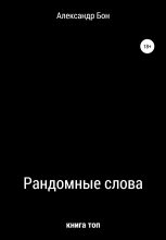 Книга - Александр Алексеевич Бон - Рандомные слова (fb2) читать без регистрации