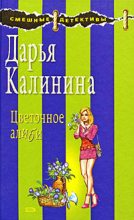 Книга - Дарья Александровна Калинина - Цветочное алиби (fb2) читать без регистрации