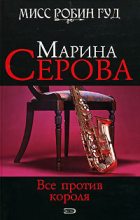 Книга - Марина  Серова - Все против короля (fb2) читать без регистрации