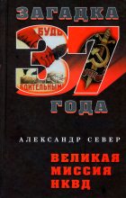 Книга - Александр  Север - Великая миссия НКВД  (fb2) читать без регистрации
