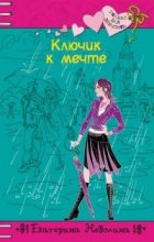 Книга - Екатерина Александровна Неволина - Ключик к мечте (fb2) читать без регистрации