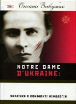 Книга - Оксана  Забужко - Notre Dame d'Ukraine: Українка в конфлікті міфологій (fb2) читать без регистрации