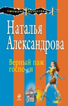 Книга - Наталья Николаевна Александрова - Верный паж госпожи (fb2) читать без регистрации