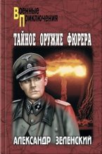 Книга - Александр Григорьевич Зеленский - Тайное оружие фюрера (fb2) читать без регистрации