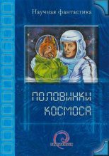 Книга - Светлана  Соловьева - Космос кончился (fb2) читать без регистрации