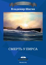 Книга - Владимир Виленович Шигин - Смерть у пирса (fb2) читать без регистрации