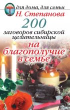 Книга - Наталья Ивановна Степанова - 200 заговоров сибирской целительницы на благополучие в семье (fb2) читать без регистрации