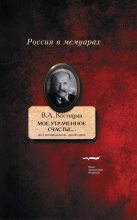 Книга - Владимир Александрович Костицын - «Мое утраченное счастье…». Воспоминания, дневники (fb2) читать без регистрации