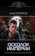Книга - Влад  Поляков (Цепеш) - Осколок империи (fb2) читать без регистрации