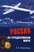 Книга - Александр Борисович Широкорад - Россия на Средиземном море (fb2) читать без регистрации