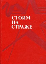 Книга - Борис Петрович Екимов - Стоим на страже (fb2) читать без регистрации