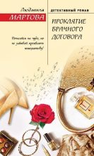 Книга - Людмила  Мартова - Проклятие брачного договора (fb2) читать без регистрации