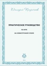 Книга - Дмитрий М. Петрачков - Практическое руководство по игре на семиструнной гитаре (djvu) читать без регистрации