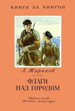 Книга - Леонид Михайлович Жариков - Флаги над городом (fb2) читать без регистрации