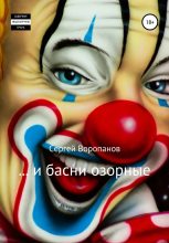 Книга - Сергей Алексеевич Воропанов - …и басни озорные (fb2) читать без регистрации
