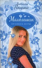 Книга - Наталия  Рощина - Мальчишник. Правила игры (fb2) читать без регистрации