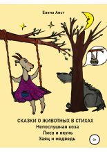 Книга - Елена  Аист - Непослушная коза (fb2) читать без регистрации