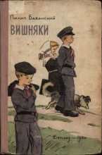 Книга - Пилип Дмитриевич Бабанский - Вишняки (fb2) читать без регистрации