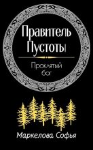 Книга - Софья Сергеевна Маркелова - Проклятый бог (fb2) читать без регистрации