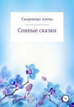 Книга - Алена Сергеевна Скорикова - Сонные сказки (fb2) читать без регистрации