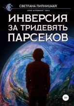 Книга - Светлана  Липницкая - Инверсия за тридевять парсеков (fb2) читать без регистрации