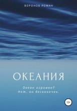 Книга - Роман  Воронов - Океания (fb2) читать без регистрации