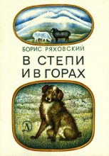 Книга - Борис Петрович Ряховский - В степи и в горах (fb2) читать без регистрации