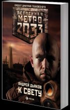 Книга - Андрей Геннадьевич Дьяков - Метро 2033: К свету (fb2) читать без регистрации