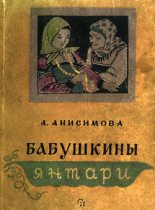Книга - Александра Петровна Анисимова - Бабушкины янтари (fb2) читать без регистрации