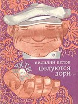 Книга - Василий Иванович Белов - Целуются зори (fb2) читать без регистрации