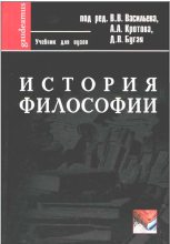 Книга - В. В. Васильев - История философии: Учебник для вузов (fb2) читать без регистрации